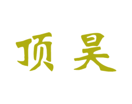 顶昊 第4类燃料油脂商标图样