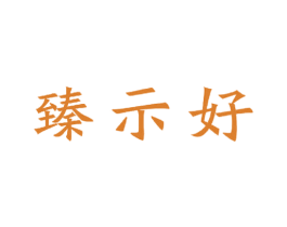 臻示好 第4类燃料油脂商标图样