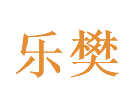 乐樊 第4类燃料油脂商标图样