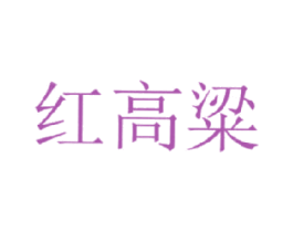 红高粱 第4类燃料油脂商标图样