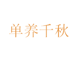 单养千秋 第4类燃料油脂商标图样