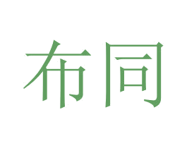 布同 第4类燃料油脂商标图样