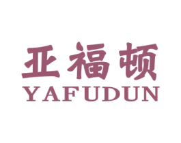 亚福顿 第4类燃料油脂商标图样