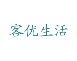 客优生活 第4类燃料油脂商标图样