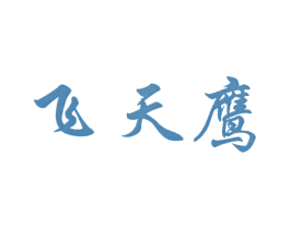 飞天鹰 第4类燃料油脂商标图样