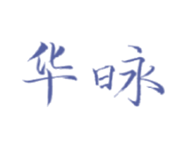 华昹 第4类燃料油脂商标图样