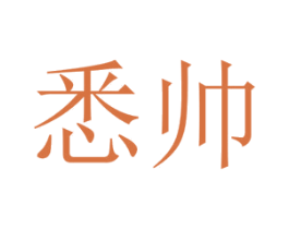 悉帅 第4类燃料油脂商标图样