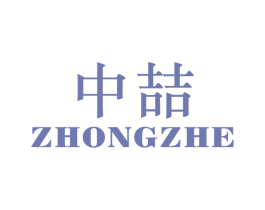 中喆 第4类燃料油脂商标图样
