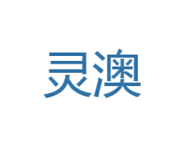 灵澳 第4类燃料油脂商标图样