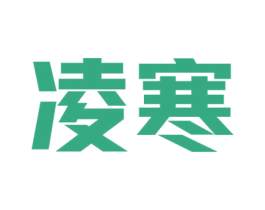 凌寒 第4类燃料油脂商标图样