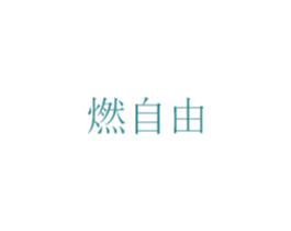燃自由 第4类燃料油脂商标图样