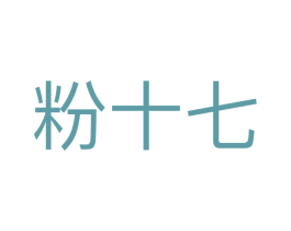 粉十七 第4类燃料油脂商标图样