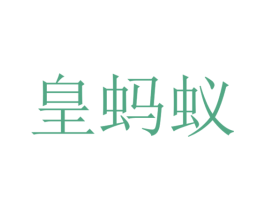皇蚂蚁 第4类燃料油脂商标图样