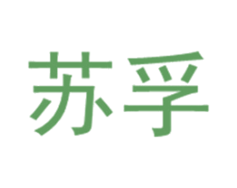 苏孚 第4类燃料油脂商标图样