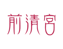 前清宮 第4类燃料油脂商标图样