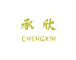 承欣 第4类燃料油脂商标图样
