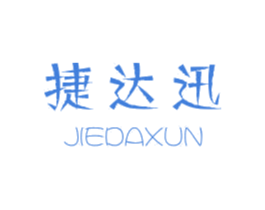 捷达迅 第4类燃料油脂商标图样