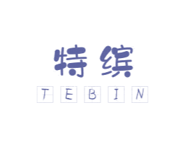 特缤 第4类燃料油脂商标图样