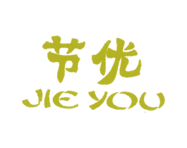 节优 第4类燃料油脂商标图样