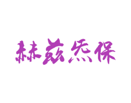 赫兹炁保 第4类燃料油脂商标图样