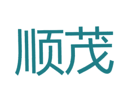 顺茂 第4类燃料油脂商标图样