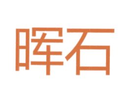 晖石 第4类燃料油脂商标图样