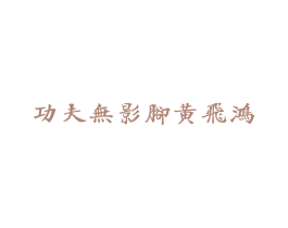 功夫无影脚黄飞鸿 第4类燃料油脂商标图样