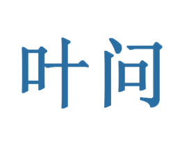 叶问 第4类燃料油脂商标图样
