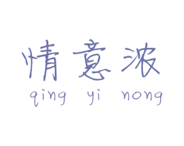 情意浓 第4类燃料油脂商标图样
