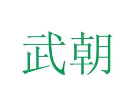 武朝 第4类燃料油脂商标图样
