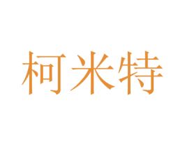 柯米特 第4类燃料油脂商标图样
