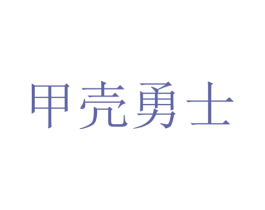 甲壳勇士 第4类燃料油脂商标图样