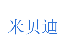 米贝迪 第4类燃料油脂商标图样