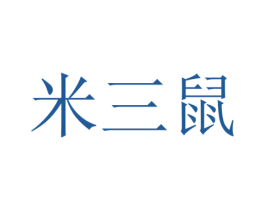 米三鼠 第4类燃料油脂商标图样