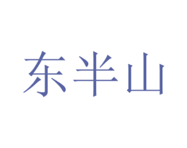 东半山 第4类燃料油脂商标图样
