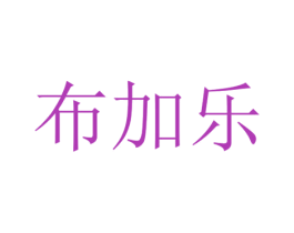 布加乐 第4类燃料油脂商标图样