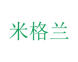 米格兰 第4类燃料油脂商标图样