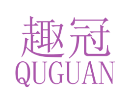 趣冠 第4类燃料油脂商标图样