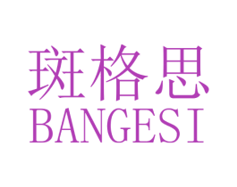 斑格思 第4类燃料油脂商标图样