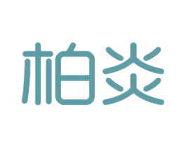 柏炎 第4类燃料油脂商标图样