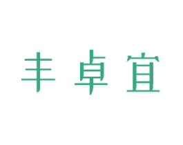 丰卓宜 第4类燃料油脂商标图样