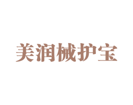 美润械护宝 第4类燃料油脂商标图样