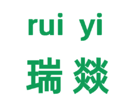 瑞燚 第4类燃料油脂商标图样