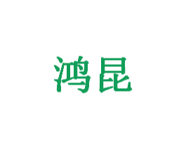 鸿昆 第4类燃料油脂商标图样