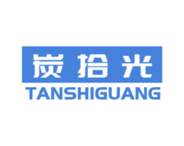 炭拾光 第4类燃料油脂商标图样