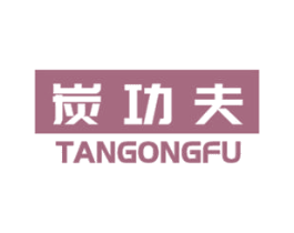 炭功夫 第4类燃料油脂商标图样