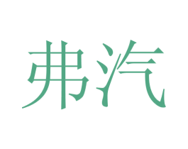 弗汽 第4类燃料油脂商标图样
