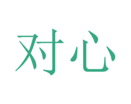 对心 第4类燃料油脂商标图样