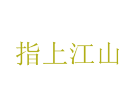 指上江山 第4类燃料油脂商标图样