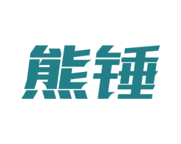 熊锤 第4类燃料油脂商标图样